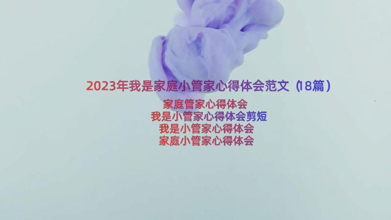 2023年我是家庭小管家心得体会范文（18篇）