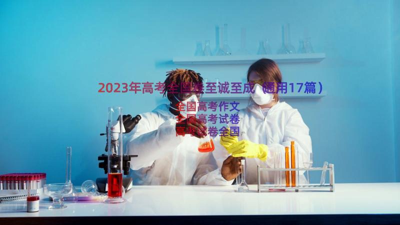 2023年高考全国卷至诚至成（通用17篇）