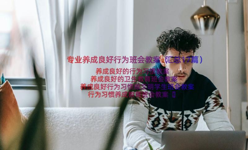 专业养成良好行为班会教案（汇总17篇）