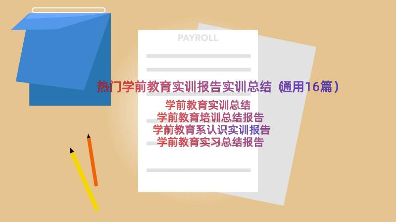 热门学前教育实训报告实训总结（通用16篇）