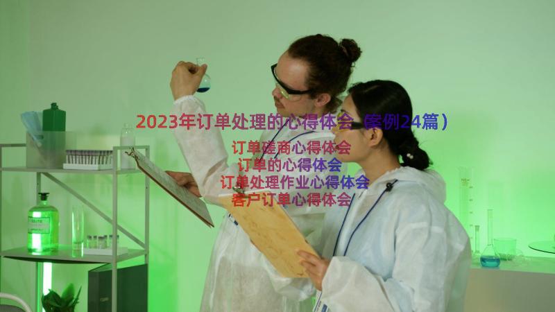 2023年订单处理的心得体会（案例24篇）