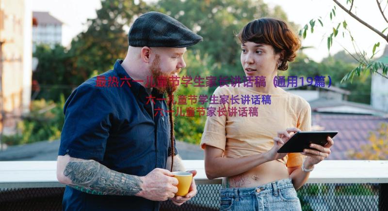 最热六一儿童节学生家长讲话稿（通用19篇）