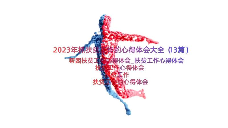 2023年抓扶贫工作的心得体会大全（13篇）