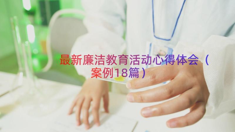 最新廉洁教育活动心得体会（案例18篇）