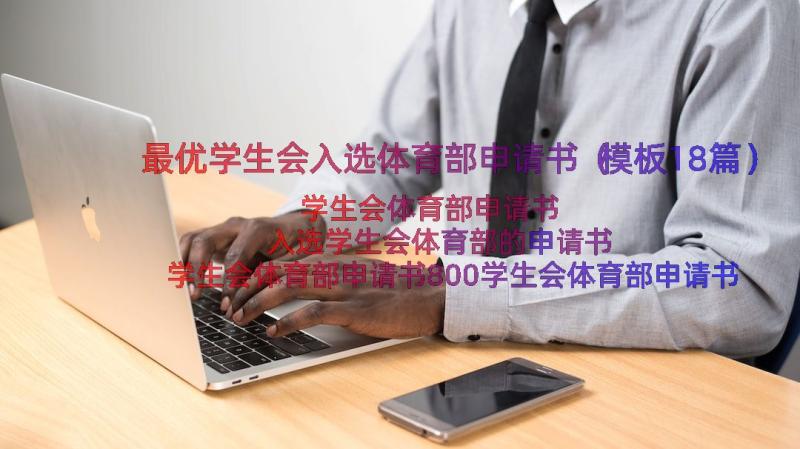 最优学生会入选体育部申请书（模板18篇）