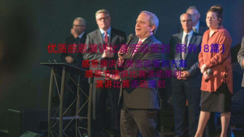 优质感恩演讲比赛活动策划（案例18篇）