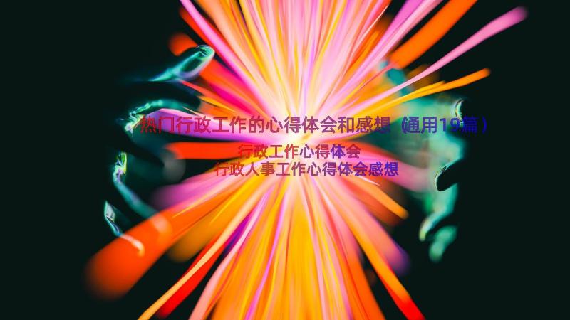 热门行政工作的心得体会和感想（通用19篇）