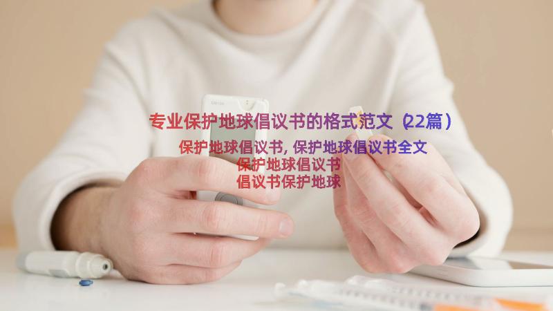 专业保护地球倡议书的格式范文（22篇）