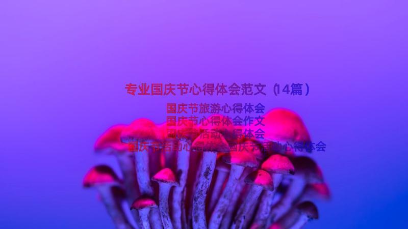 专业国庆节心得体会范文（14篇）