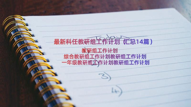 最新科任教研组工作计划（汇总14篇）