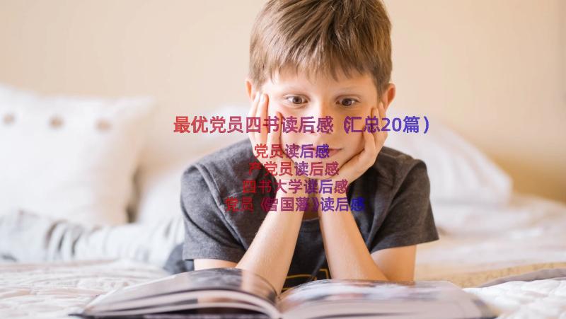 最优党员四书读后感（汇总20篇）