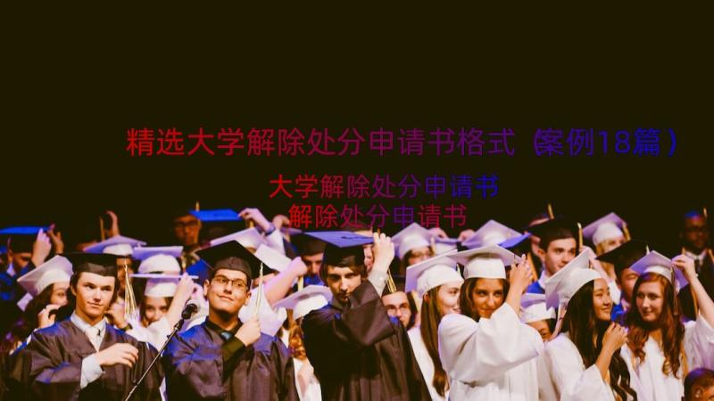 精选大学解除处分申请书格式（案例18篇）