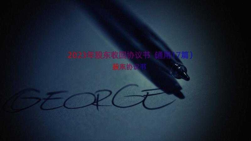 2023年股东收回协议书（通用17篇）