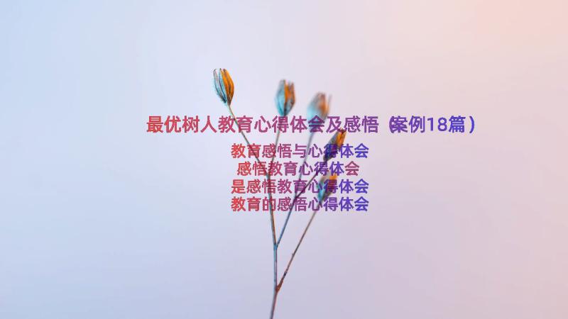 最优树人教育心得体会及感悟（案例18篇）