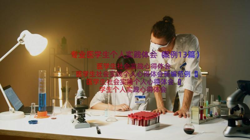 专业医学生个人实践体会（案例13篇）