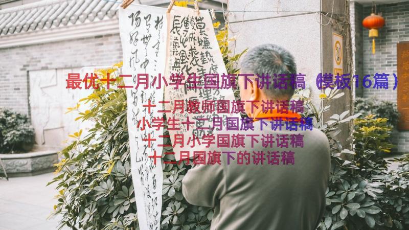 最优十二月小学生国旗下讲话稿（模板16篇）