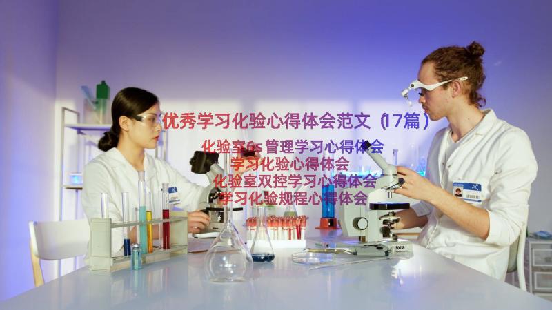 优秀学习化验心得体会范文（17篇）