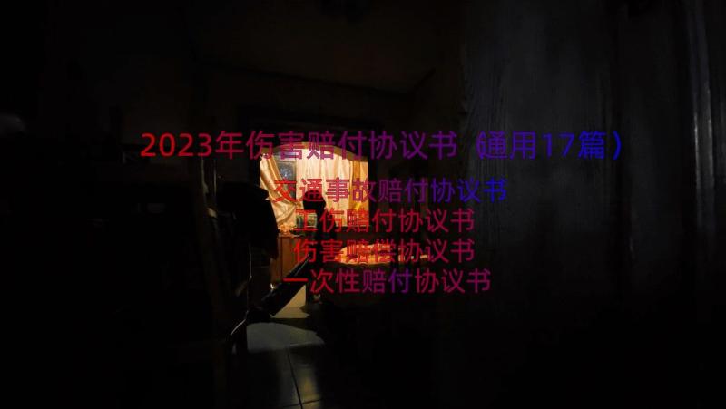 2023年伤害赔付协议书（通用17篇）