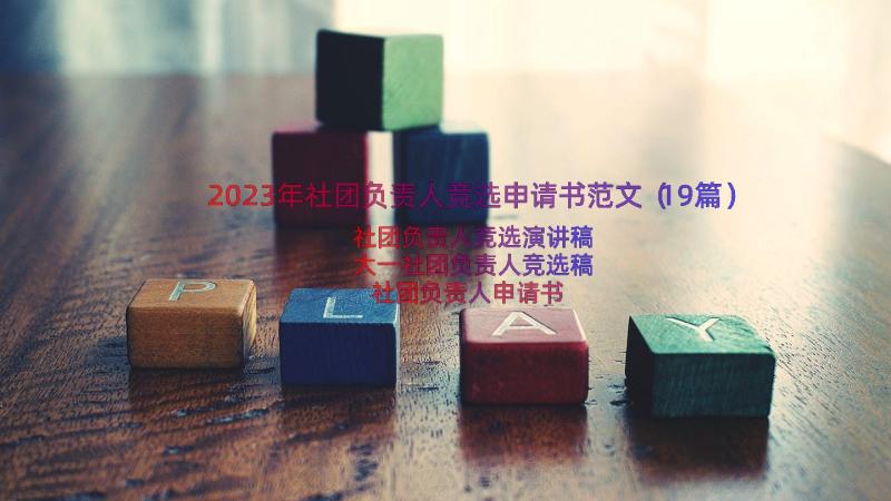 2023年社团负责人竞选申请书范文（19篇）