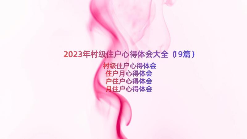 2023年村级住户心得体会大全（19篇）