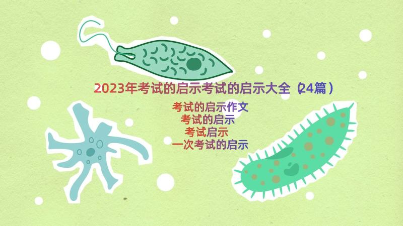 2023年考试的启示考试的启示大全（24篇）