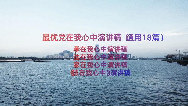 最优党在我心中演讲稿（通用18篇）