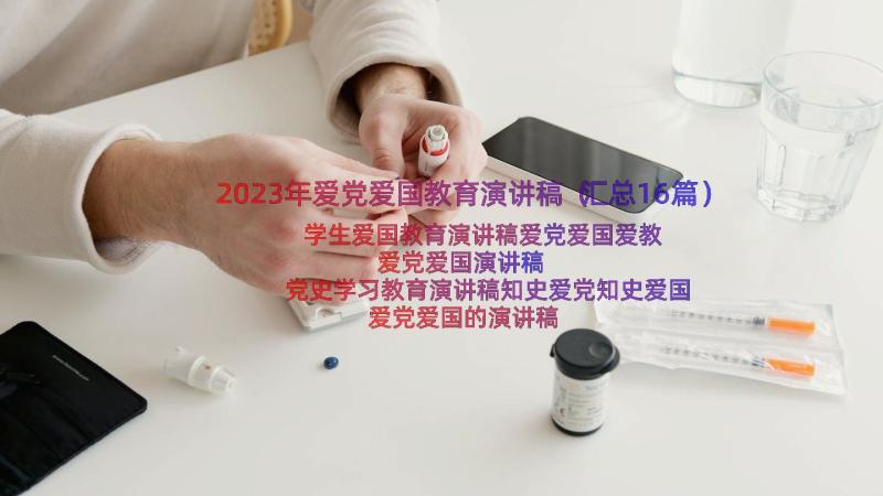 2023年爱党爱国教育演讲稿（汇总16篇）