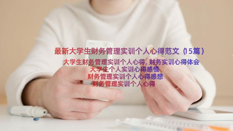 最新大学生财务管理实训个人心得范文（15篇）