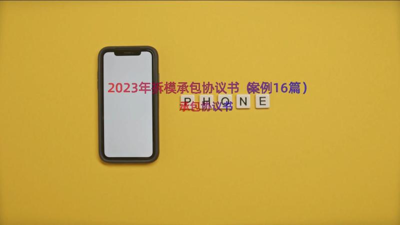 2023年拆模承包协议书（案例16篇）