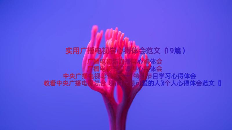 实用广播电视学心得体会范文（19篇）