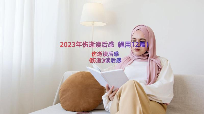 2023年伤逝读后感（通用12篇）