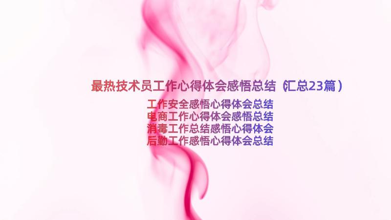 最热技术员工作心得体会感悟总结（汇总23篇）