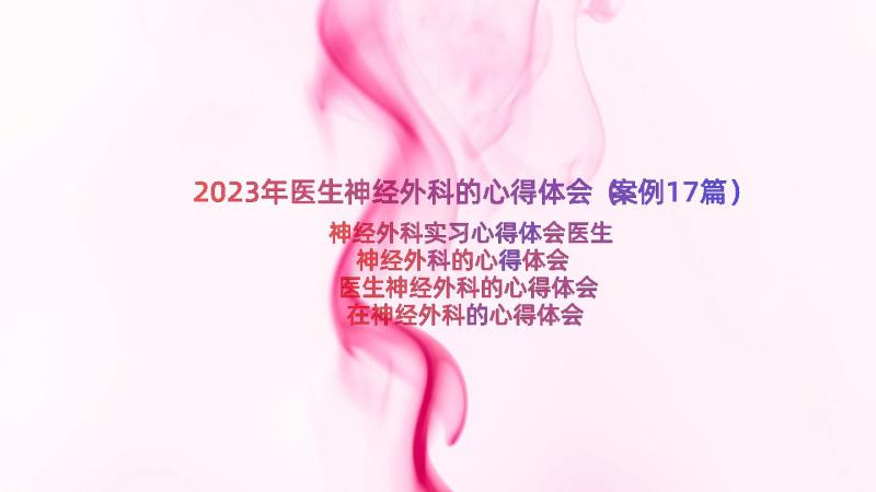 2023年医生神经外科的心得体会（案例17篇）