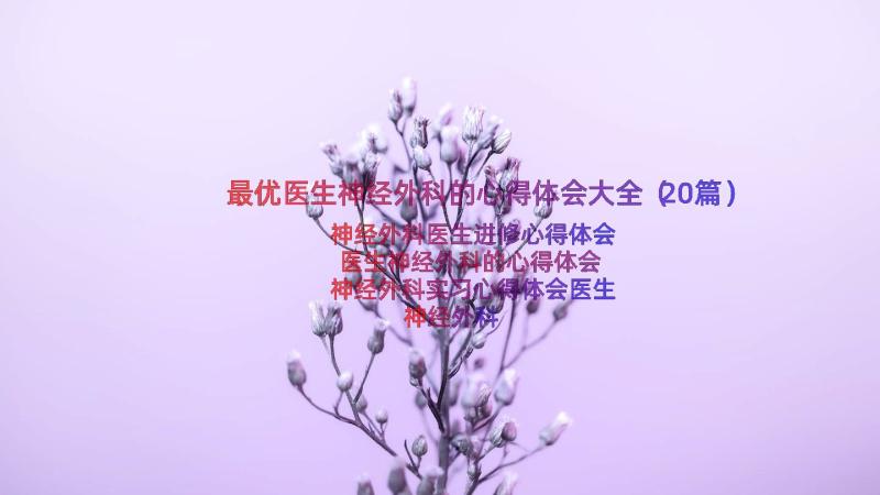 最优医生神经外科的心得体会大全（20篇）