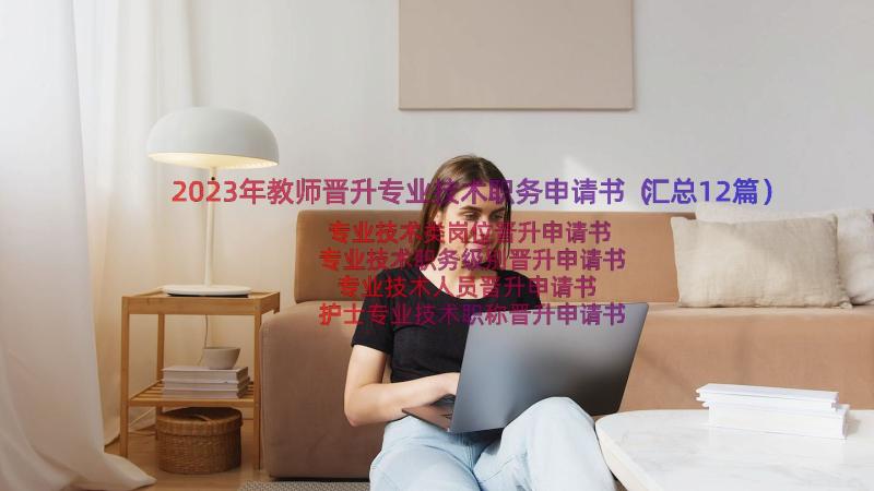 2023年教师晋升专业技术职务申请书（汇总12篇）