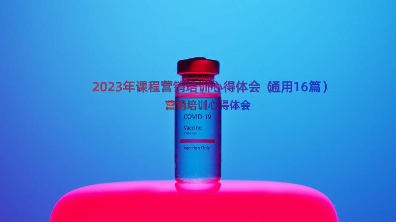 2023年课程营销培训心得体会（通用16篇）