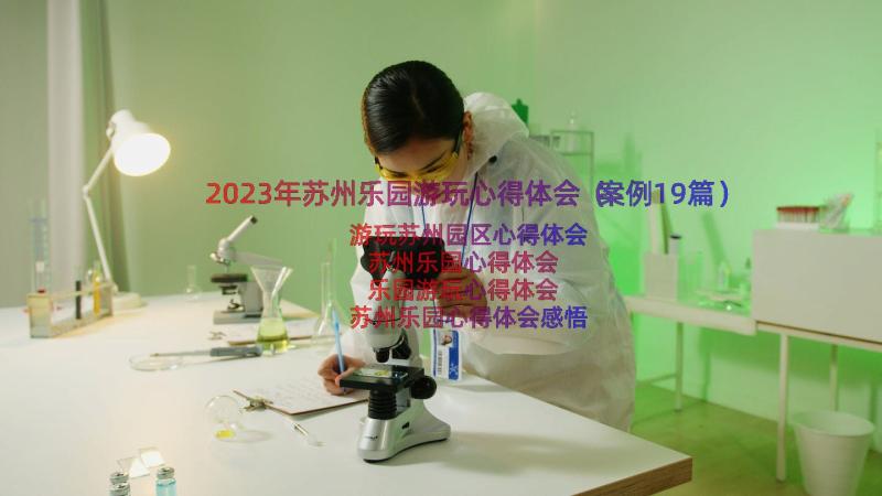 2023年苏州乐园游玩心得体会（案例19篇）