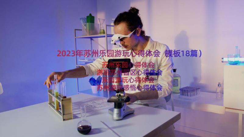 2023年苏州乐园游玩心得体会（模板18篇）