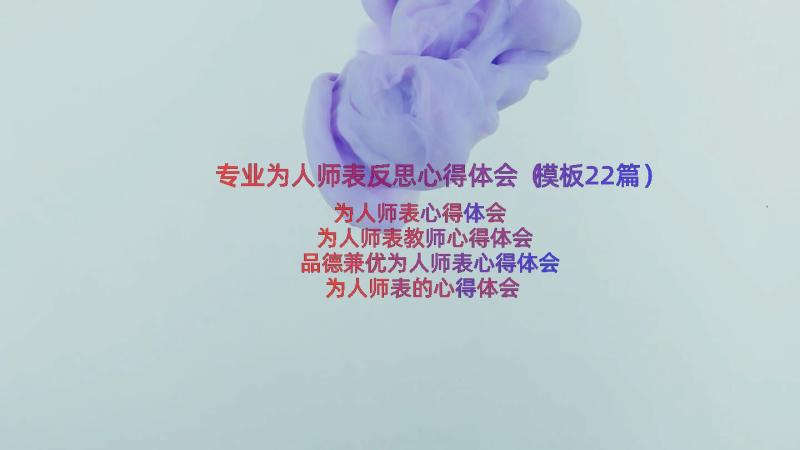 专业为人师表反思心得体会（模板22篇）