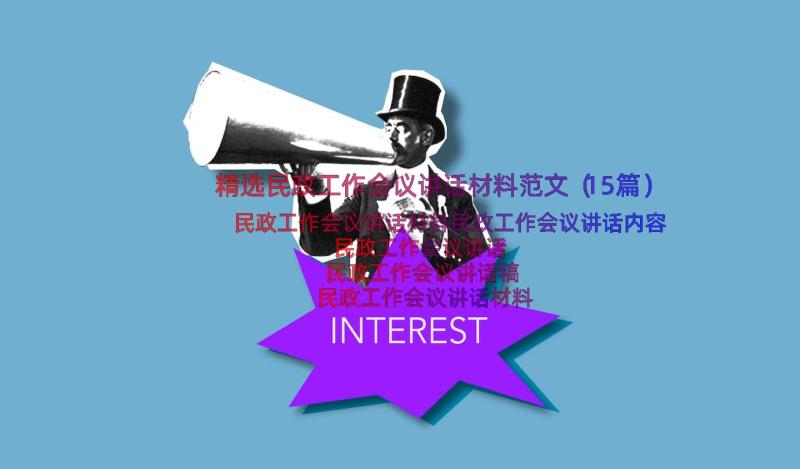 精选民政工作会议讲话材料范文（15篇）