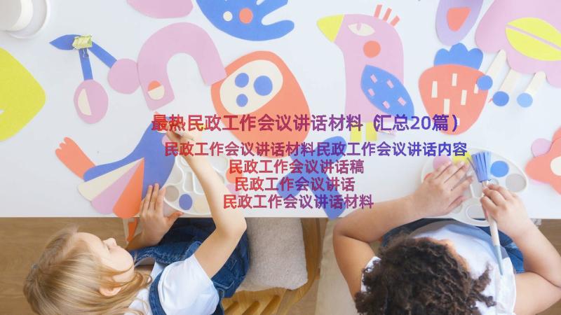 最热民政工作会议讲话材料（汇总20篇）