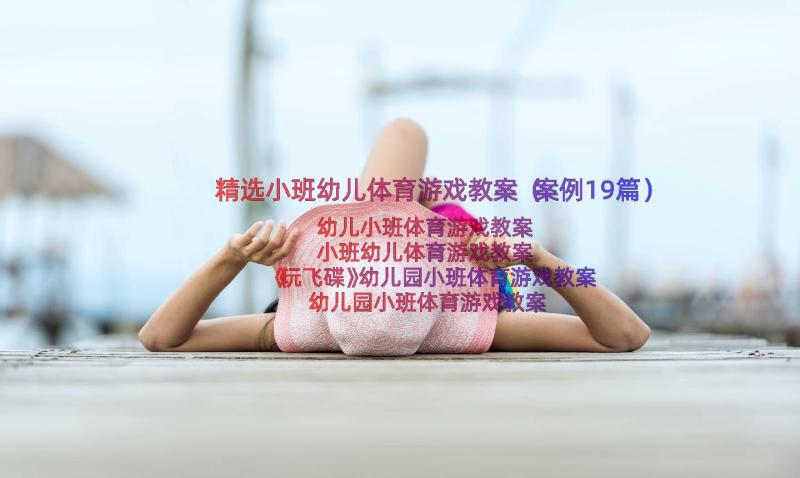 精选小班幼儿体育游戏教案（案例19篇）