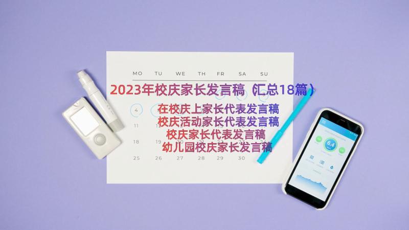 2023年校庆家长发言稿（汇总18篇）