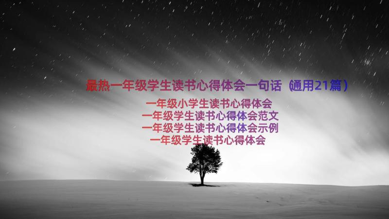 最热一年级学生读书心得体会一句话（通用21篇）