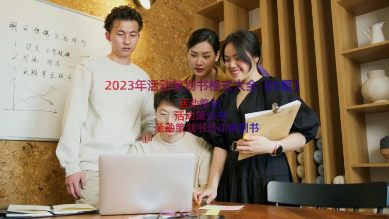 2023年活动策划书格式大全（20篇）