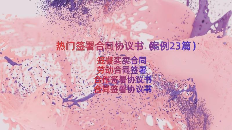 热门签署合同协议书（案例23篇）