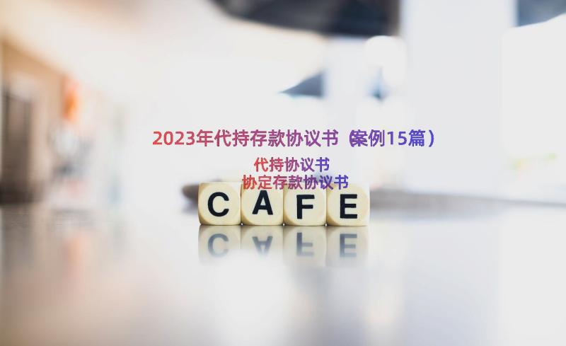 2023年代持存款协议书（案例15篇）