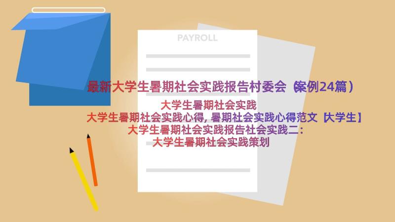 最新大学生暑期社会实践报告村委会（案例24篇）