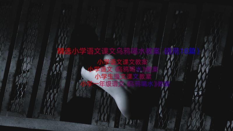 精选小学语文课文乌鸦喝水教案（通用18篇）