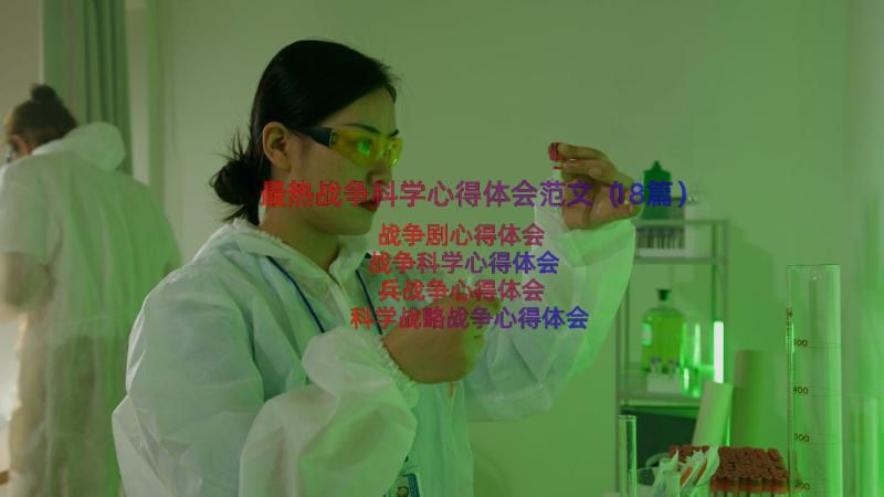 最热战争科学心得体会范文（18篇）